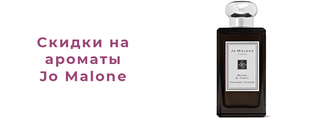 парфюм Jo Malone